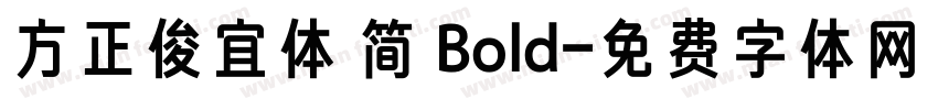 方正俊宜体 简 Bold字体转换